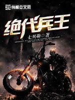 绝代兵王