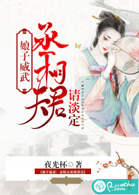 娘子威武：丞相夫君请淡定